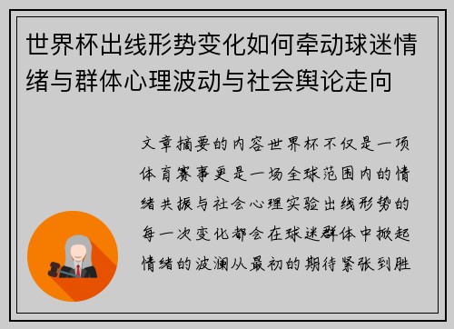 世界杯出线形势变化如何牵动球迷情绪与群体心理波动与社会舆论走向 世界杯出线形势变化如何牵动球迷情绪与群体心理波动与社会舆论走向