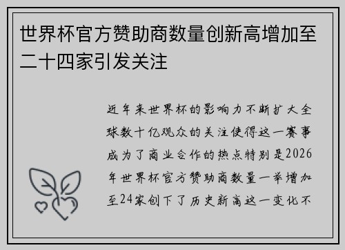 世界杯官方赞助商数量创新高增加至二十四家引发关注 世界杯官方赞助商数量创新高增加至二十四家引发关注