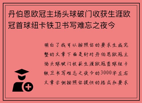 丹伯恩欧冠主场头球破门收获生涯欧冠首球纽卡铁卫书写难忘之夜今 丹伯恩欧冠主场头球破门收获生涯欧冠首球纽卡铁卫书写难忘之夜今