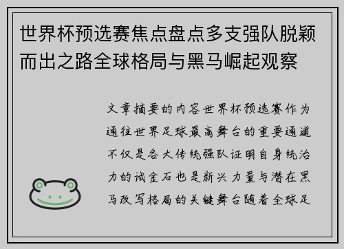 世界杯预选赛焦点盘点多支强队脱颖而出之路全球格局与黑马崛起观察 世界杯预选赛焦点盘点多支强队脱颖而出之路全球格局与黑马崛起观察