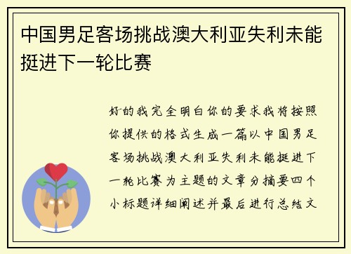中国男足客场挑战澳大利亚失利未能挺进下一轮比赛 中国男足客场挑战澳大利亚失利未能挺进下一轮比赛