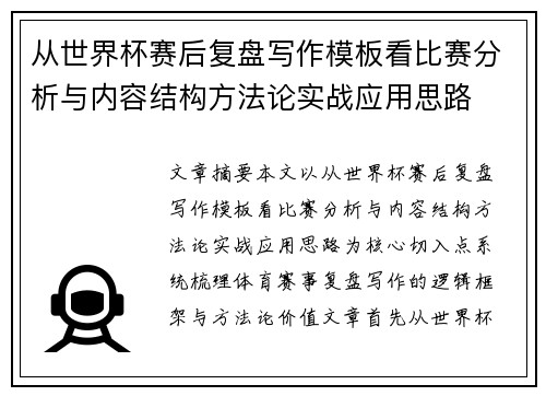 从世界杯赛后复盘写作模板看比赛分析与内容结构方法论实战应用思路 从世界杯赛后复盘写作模板看比赛分析与内容结构方法论实战应用思路