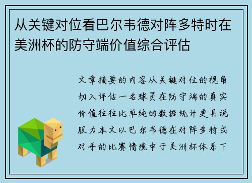 从关键对位看巴尔韦德对阵多特时在美洲杯的防守端价值综合评估 从关键对位看巴尔韦德对阵多特时在美洲杯的防守端价值综合评估