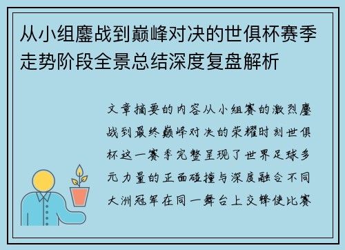 从小组鏖战到巅峰对决的世俱杯赛季走势阶段全景总结深度复盘解析 从小组鏖战到巅峰对决的世俱杯赛季走势阶段全景总结深度复盘解析