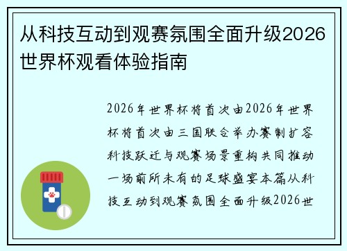 从科技互动到观赛氛围全面升级2026世界杯观看体验指南 从科技互动到观赛氛围全面升级2026世界杯观看体验指南