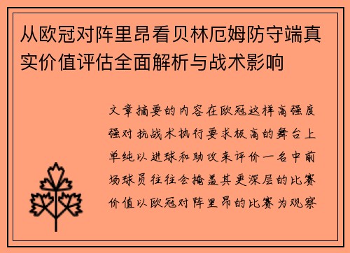 从欧冠对阵里昂看贝林厄姆防守端真实价值评估全面解析与战术影响 从欧冠对阵里昂看贝林厄姆防守端真实价值评估全面解析与战术影响