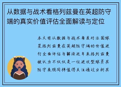 从数据与战术看格列兹曼在英超防守端的真实价值评估全面解读与定位 从数据与战术看格列兹曼在英超防守端的真实价值评估全面解读与定位