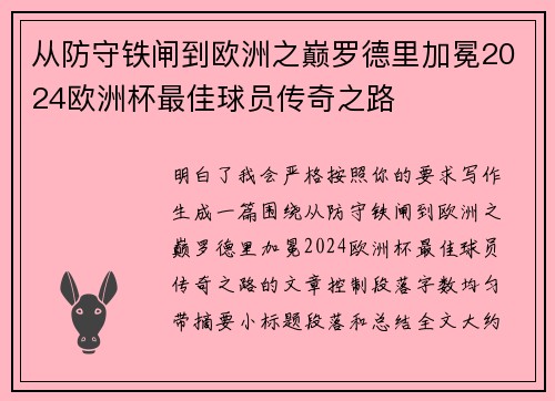 从防守铁闸到欧洲之巅罗德里加冕2024欧洲杯最佳球员传奇之路 从防守铁闸到欧洲之巅罗德里加冕2024欧洲杯最佳球员传奇之路