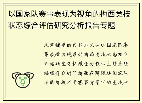 以国家队赛事表现为视角的梅西竞技状态综合评估研究分析报告专题 以国家队赛事表现为视角的梅西竞技状态综合评估研究分析报告专题