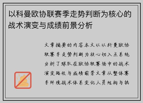 以科曼欧协联赛季走势判断为核心的战术演变与成绩前景分析 以科曼欧协联赛季走势判断为核心的战术演变与成绩前景分析
