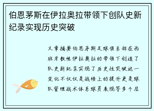 伯恩茅斯在伊拉奥拉带领下创队史新纪录实现历史突破 伯恩茅斯在伊拉奥拉带领下创队史新纪录实现历史突破