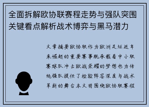 全面拆解欧协联赛程走势与强队突围关键看点解析战术博弈与黑马潜力 全面拆解欧协联赛程走势与强队突围关键看点解析战术博弈与黑马潜力