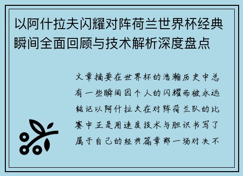 以阿什拉夫闪耀对阵荷兰世界杯经典瞬间全面回顾与技术解析深度盘点 以阿什拉夫闪耀对阵荷兰世界杯经典瞬间全面回顾与技术解析深度盘点