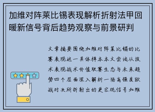 加维对阵莱比锡表现解析折射法甲回暖新信号背后趋势观察与前景研判 加维对阵莱比锡表现解析折射法甲回暖新信号背后趋势观察与前景研判