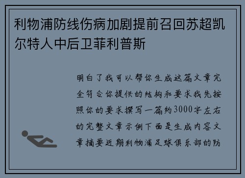 利物浦防线伤病加剧提前召回苏超凯尔特人中后卫菲利普斯 利物浦防线伤病加剧提前召回苏超凯尔特人中后卫菲利普斯