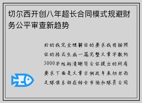 切尔西开创八年超长合同模式规避财务公平审查新趋势 切尔西开创八年超长合同模式规避财务公平审查新趋势
